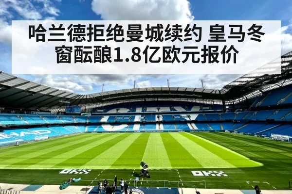 哈兰德拒绝曼城续约 皇马冬窗酝酿1.8亿欧元报价